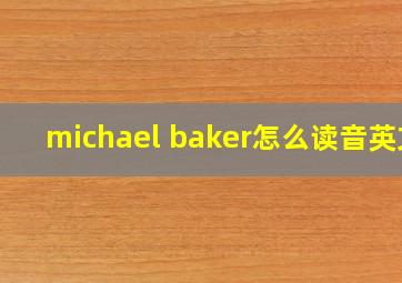 michael baker怎么读音英文